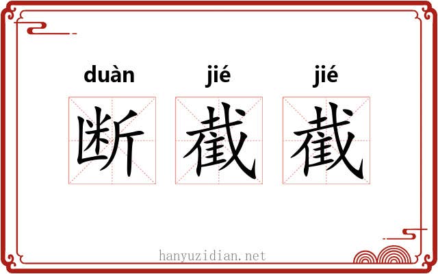 断截截
