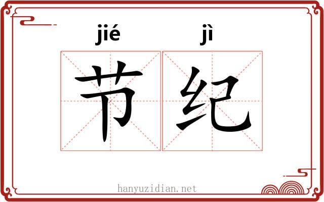 节纪 节纪