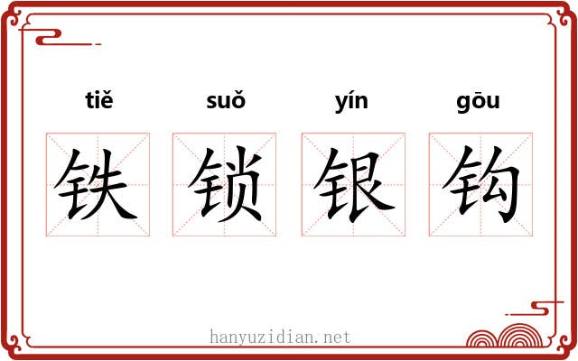 铁锁银钩 铁锁银钩