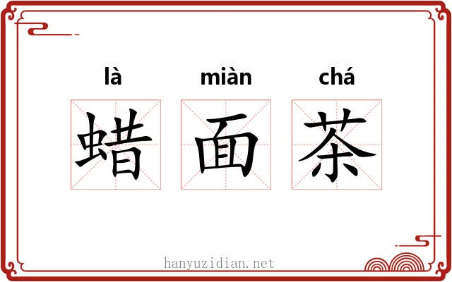 蜡面茶 蜡面茶