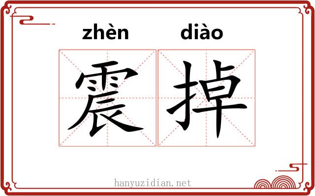 震掉 震掉