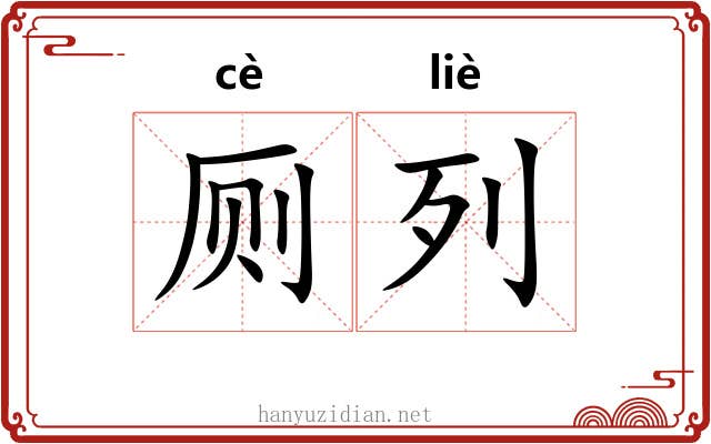 厕列