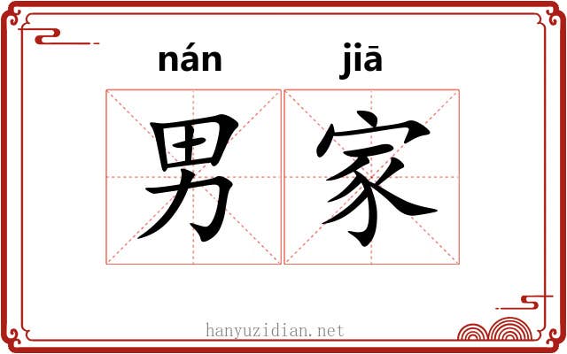 男家