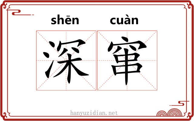 深窜 深窜