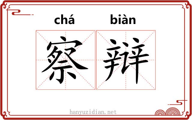 察辩