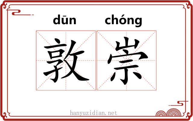敦崇 敦崇