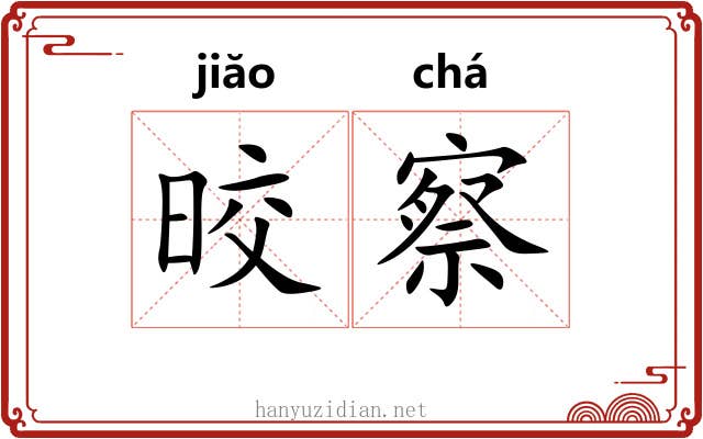 晈察