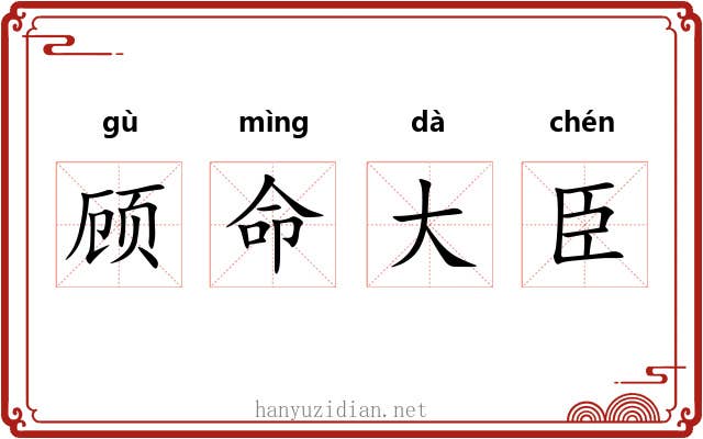 顾命大臣 顾命大臣