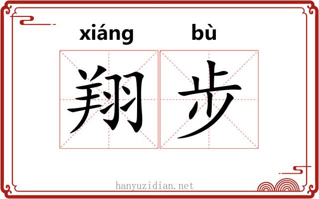 翔步