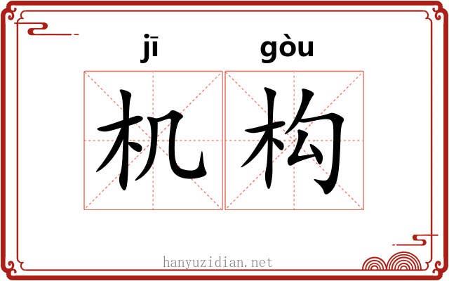 机构