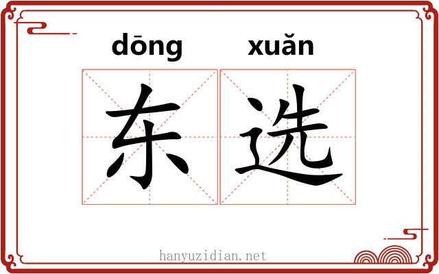 东选