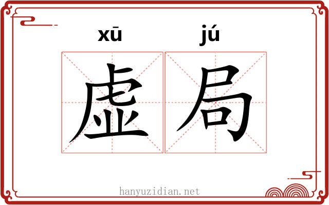 虚局