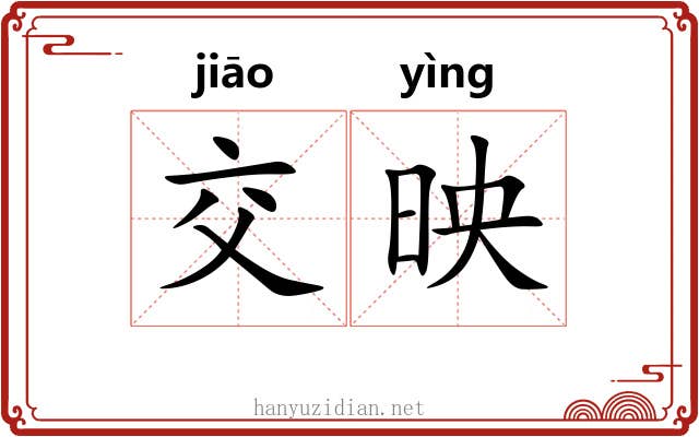 交映