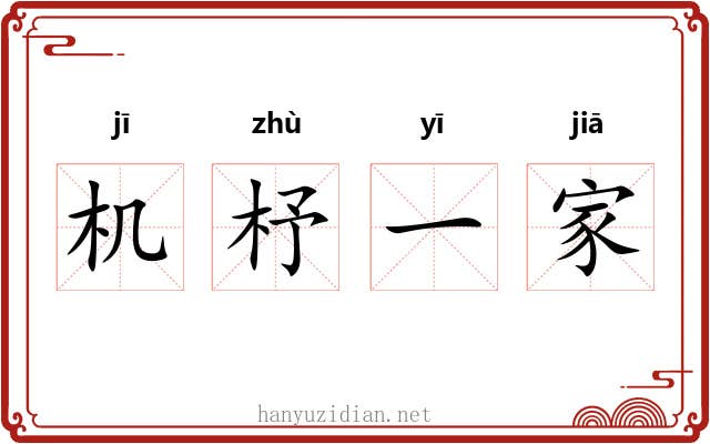 机杼一家 机杼一家