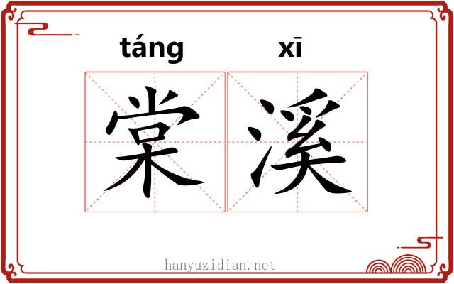 棠溪