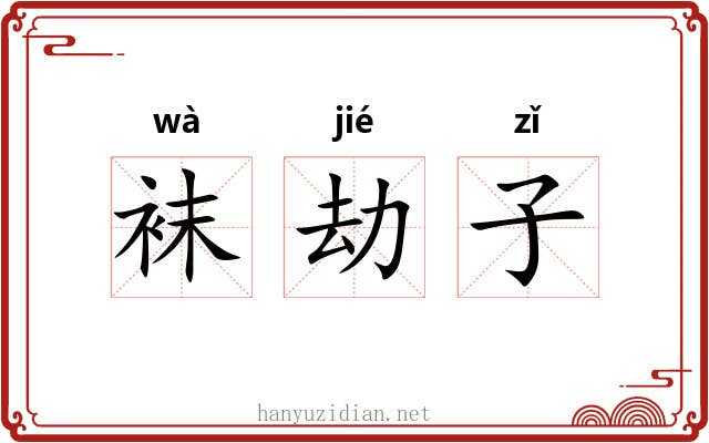 袜劫子