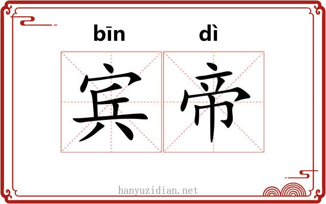 宾帝