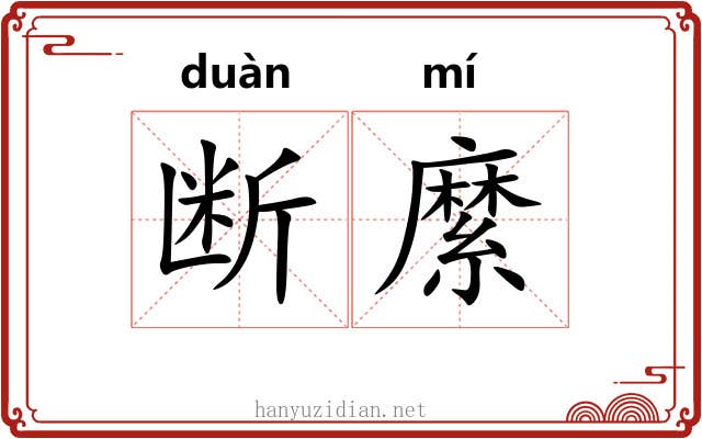 断縻