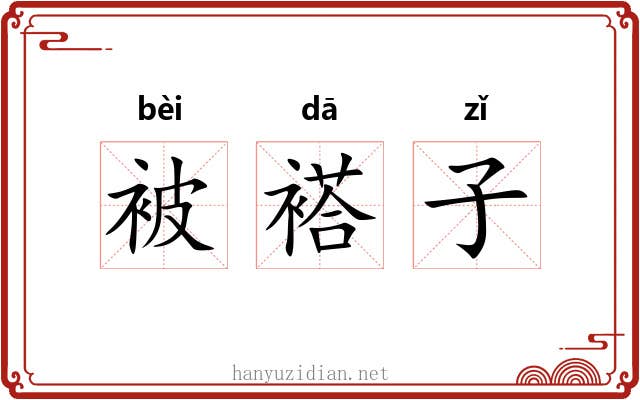 被褡子