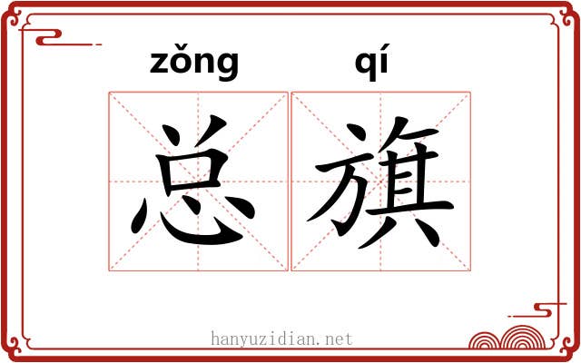 总旗 总旗