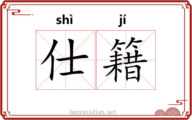 仕籍