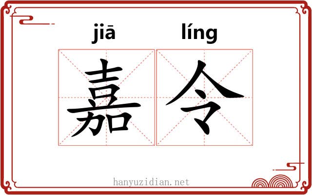 嘉令 嘉令