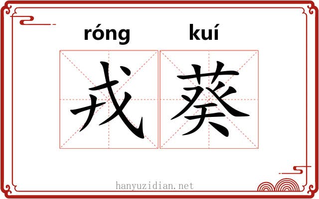 戎葵 戎葵