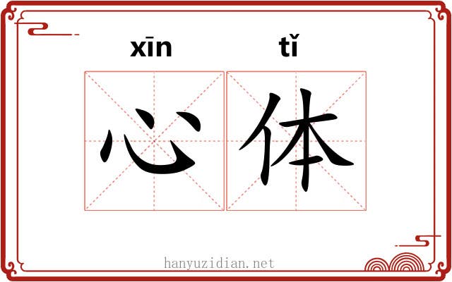 心体 心体