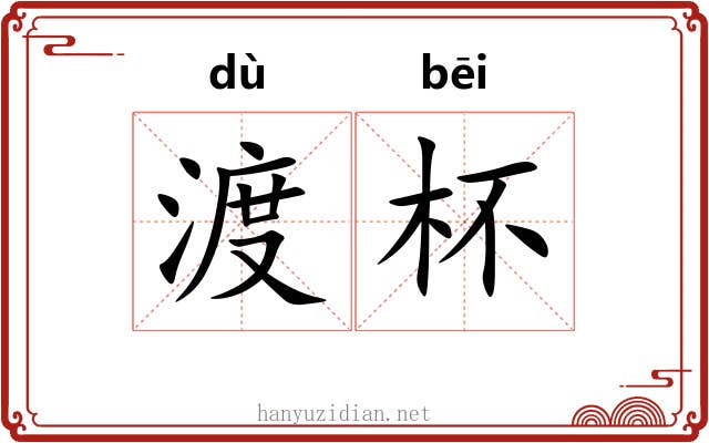 渡杯