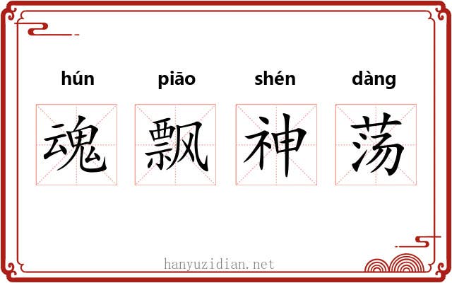 魂飘神荡