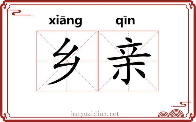 乡亲