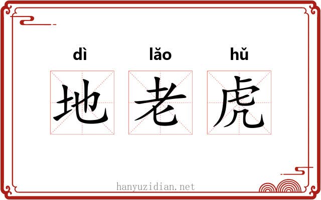 地老虎