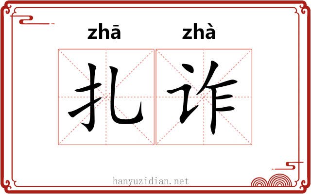扎诈