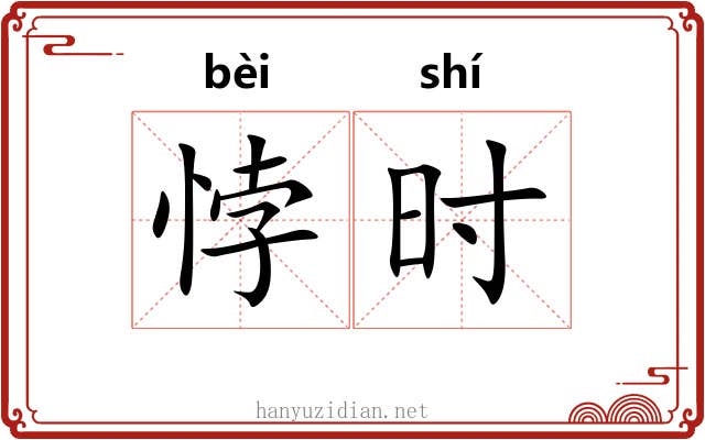 悖时 悖时