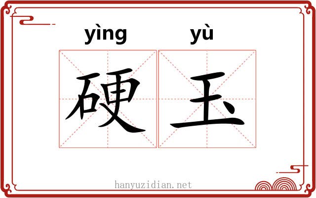 硬玉 硬玉