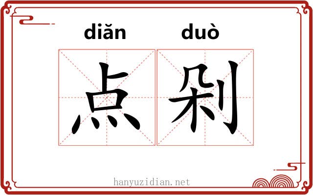 点剁 点剁