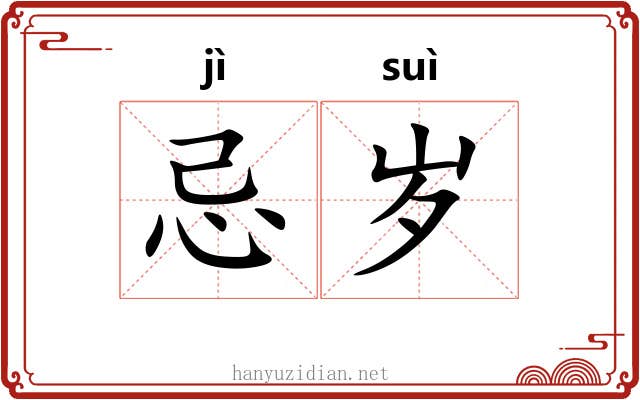 忌岁