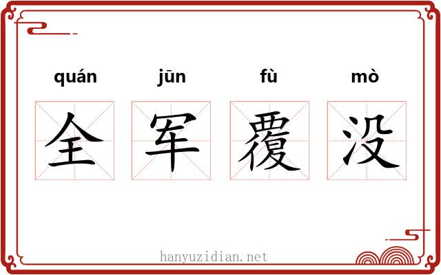 全军覆没 全军覆没