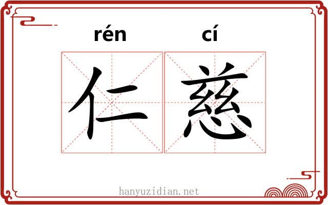 仁慈 仁慈