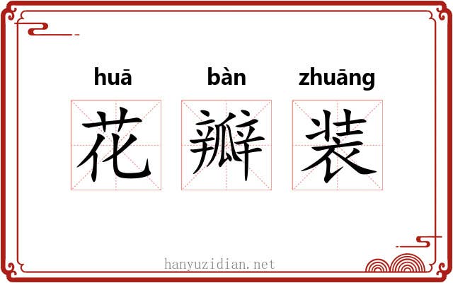 花瓣装 花瓣装