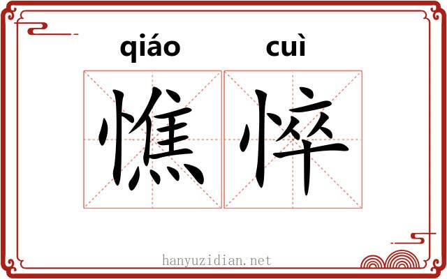 憔悴 憔悴