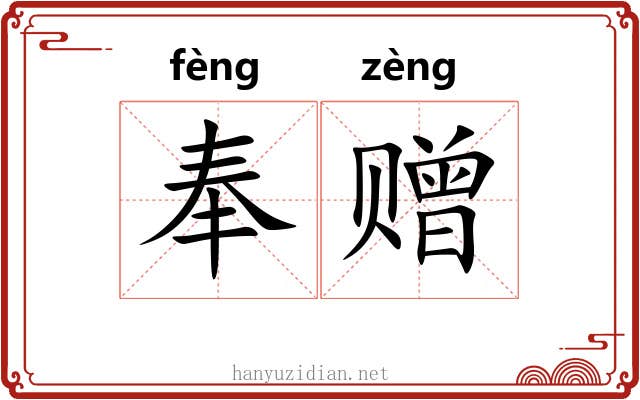 奉赠 奉赠