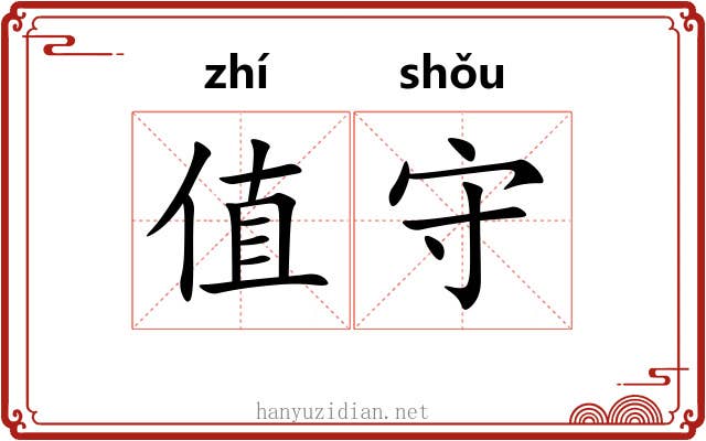 值守 值守