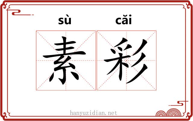 素彩 素彩