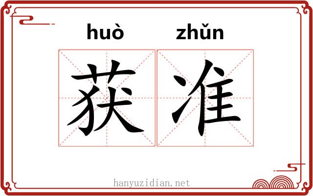 获准 获准