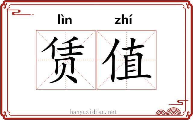 赁值
