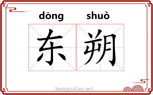 东朔