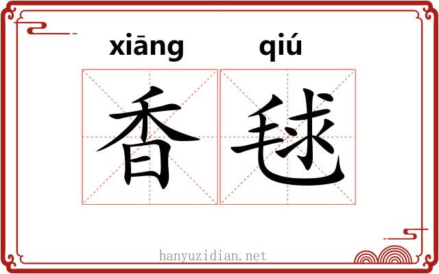 香毬