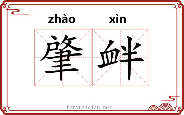 肇衅