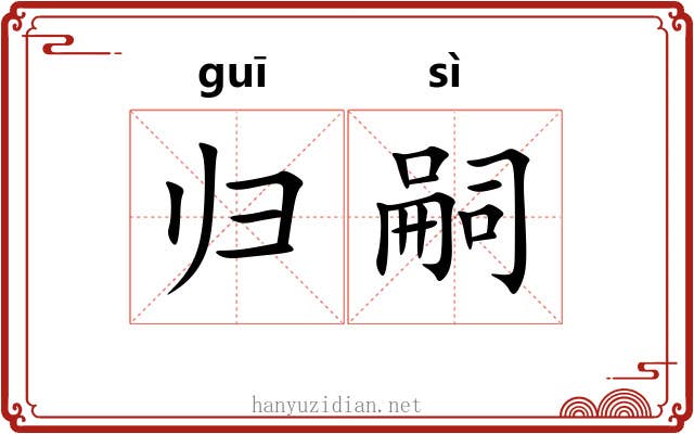 归嗣 归嗣